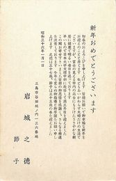 岩城之徳葉書（印刷/年賀）