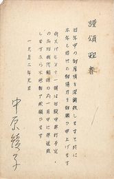 中原綾子葉書（印刷/年賀）