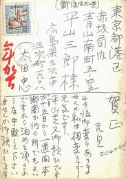 大田忠葉書（ペン/年賀）