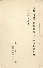 山崎斌葉書（印刷/年賀）