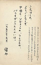 赤木健介葉書（毛筆・ペン/年賀）