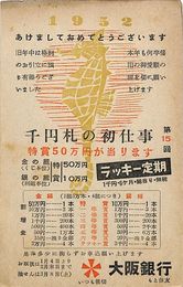 大阪銀行葉書（印刷/年賀）