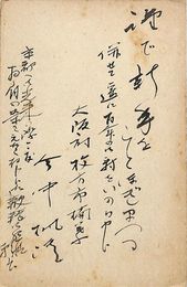 今中楓溪葉書（毛筆/年賀）