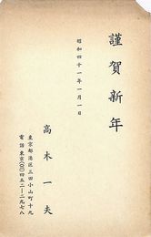 高木一夫葉書（印刷/年賀）