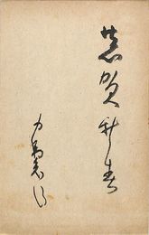 中島哀浪葉書（毛筆/年賀）