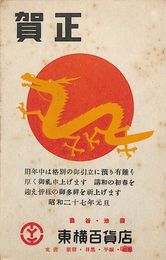 東横百貨店葉書（印刷/年賀）