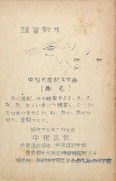 中根速記協会葉書（印刷/年賀）