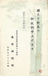 藤蔭満洲野葉書（印刷/年賀）