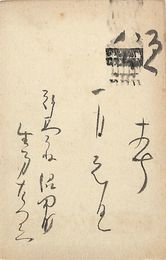 生方たつゑ葉書（毛筆/年賀）