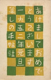 暮しの手帖葉書（印刷/年賀）