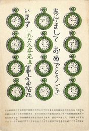 暮しの手帖社葉書（印刷/年賀）