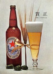 日本麦酒株式会社葉書（印刷/年賀）