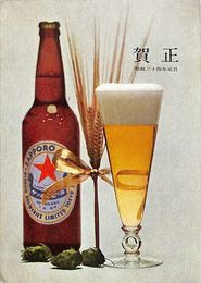 日本麦酒株式会社葉書（印刷/年賀）