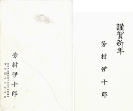 七代目芳村伊十郎封書（印刷/年賀）
