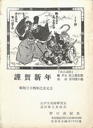 野口由紀夫葉書（印刷/年賀）