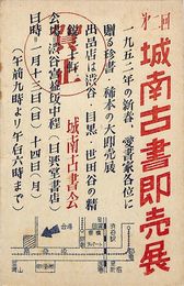 第二回城南古書即売会葉書（印刷/広告）