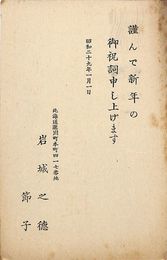 岩城之徳葉書（印刷/年賀）