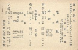 銕仙会定期演能会葉書（印刷/年賀）
