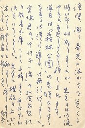 村松定孝葉書（ペン/礼状）