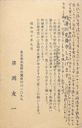 笹渕友一葉書（印刷・ペン/連絡）