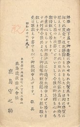 鹿島守之助葉書（印刷/祝状）