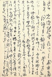 福井康順葉書（ペン/礼状）