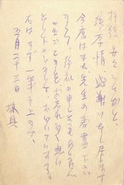下山喜太郎葉書（鉛筆/礼状）