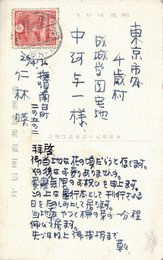 仁林暎葉書（ペン/祝状）