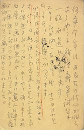 清水比庵葉書（ペン/年賀）