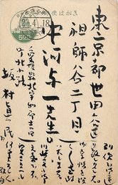 坂村眞民葉書（毛筆/礼状）