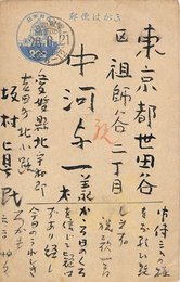 坂村眞民葉書（毛筆/祝状）