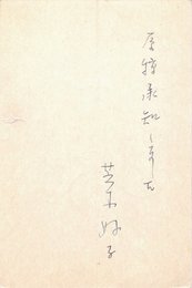 芝木好子葉書（ペン/印刷）