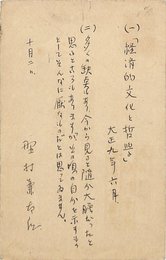 野村兼太郎葉書（ペン/アンケート）