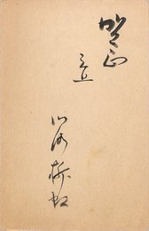 川路柳虹葉書（毛筆/年賀）