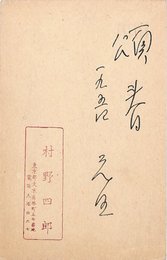 村野四郎葉書（スタンプ・ペン/年賀）