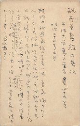 高楠順次郎葉書（ペン/アンケート）