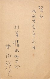 井伏鱒二葉書（ペン/年賀）