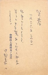 中野嘉一葉書（ペン/年賀）
