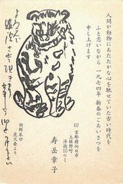 寿岳章子葉書（印刷・ペン/年賀）