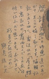 野長瀬正夫葉書（ペン/礼状）