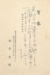 金子光晴葉書（印刷・ペン/年賀）