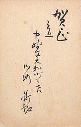 川路柳虹葉書（毛筆/年賀）