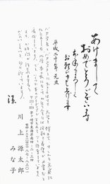 川上源太郎葉書（印刷/年賀）
