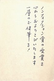渋谷定輔葉書（ペン/祝状）