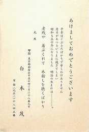 白木茂葉書（印刷/年賀）