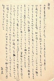 加清あつむ葉書（ペン/原稿）