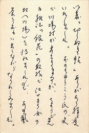 松永伍一葉書（ペン/礼状）