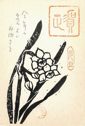 武田清子葉書（版画・ペン/年賀）
