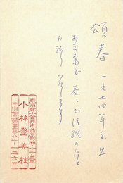 小林登美枝葉書（スタンプ・ペン/年賀）
