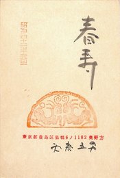 天彦五男葉書（スタンプ・毛筆/年賀）